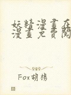 妖精漫画在线看漫画免费阅读下拉式