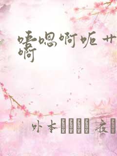 唔嗯啊呃艹啊啊啊