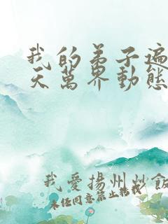 我的弟子遍布诸天万界动态漫