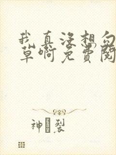 我真没想勾搭校草啊免费阅读