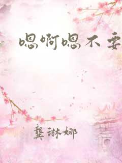 嗯啊嗯不要嗯啊