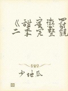 《甜蜜惩罚》第二季完整观看免费高清