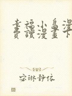 幸福小岛漫画免费读漫画下拉式