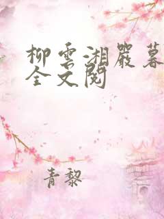 柳云湘严暮免费全文阅