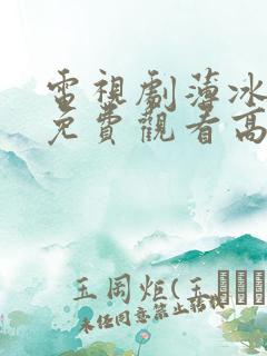 电视剧薄冰全集免费观看高清追剧网