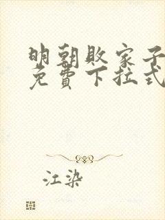 明朝败家子漫画免费下拉式