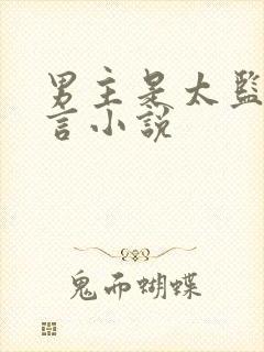 男主是太监的古言小说