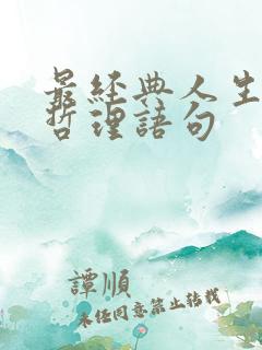 最经典人生感悟哲理语句