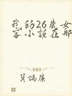 我的26岁女房客小说在哪里看