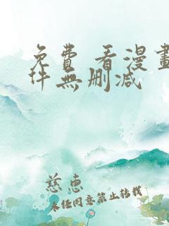 免费 看漫画软件无删减