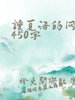 读夏洛的网有感450字