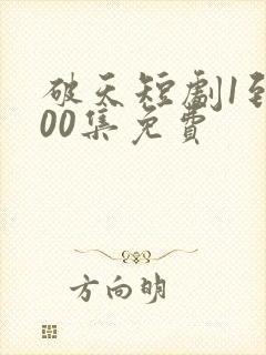 破天短剧1到100集免费