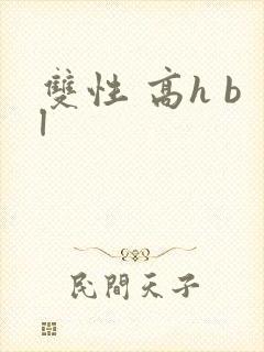 双性 高h bl