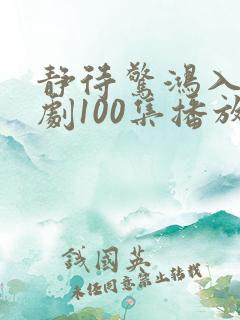 静待惊鸿入瓮短剧100集播放