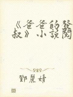 《爸爸的发小叔叔》小说阅读