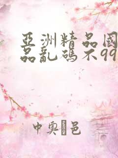 亚洲精品国产精品乱码不99热