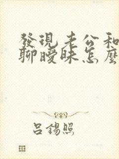 发现老公和别人聊暧昧怎么办
