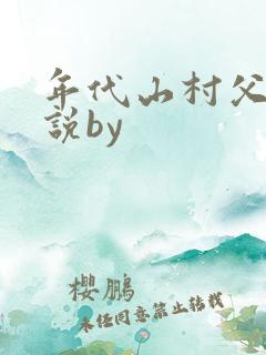 年代山村父女小说by
