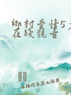 乡村爱情5免费在线观看