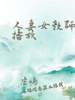 人妻女教师在线播放