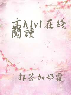 高h1v1在线阅读