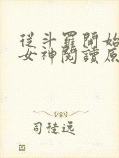 从斗罗开始俘获女神阅读原文