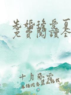 先婚后爱夏念念免费阅读全文