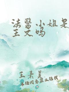 法医小姐是双女主文吗