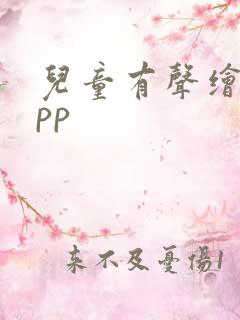 儿童有声绘本app