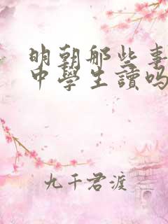 明朝那些事适合中学生读吗