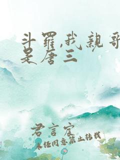 斗罗,我亲哥竟是唐三