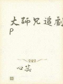 大师兄追剧app