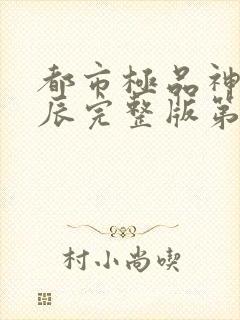 都市极品神医叶辰完整版第二部