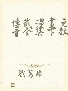 传武漫画免费观看全集下拉式6漫画