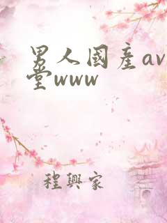 男人国产av天堂www