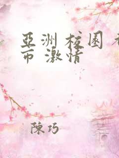亚洲 校园 都市 激情