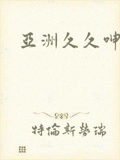 亚洲久久呻吟