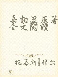 长相思原著小说全文阅读