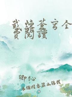 武炼苍穹全文免费阅读