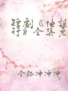 短剧《他说我不行》全集免费观看
