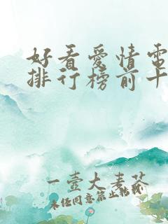 好看爱情电视剧排行榜前十名