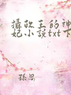摄政王的神医毒妃小说txt下载