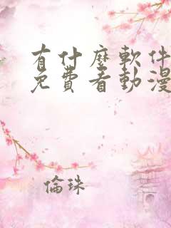 有什么软件可以免费看动漫