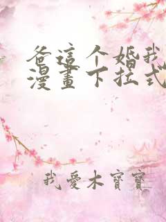 爸这个婚我不结漫画下拉式奇漫屋