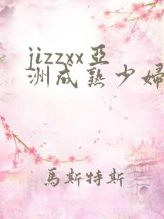 jizzxx亚洲成熟少妇