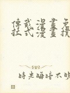 传武漫画免费下拉式漫画扑飞漫画