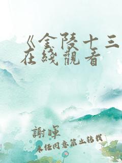 《金陵十三钗》在线观看