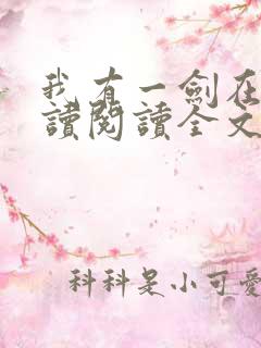 我有一剑在线阅读阅读全文