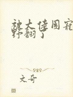 被大佬团宠后我野翻了