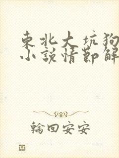 东北大坑狗和娘小说情节解析